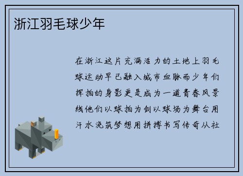 浙江羽毛球少年