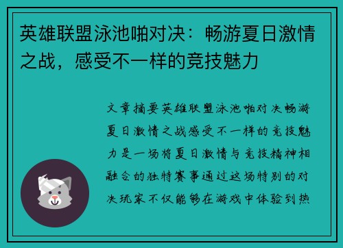 英雄联盟泳池啪对决：畅游夏日激情之战，感受不一样的竞技魅力