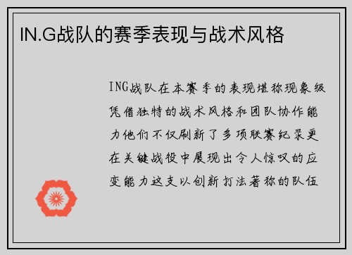 IN.G战队的赛季表现与战术风格