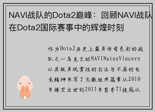 NAVI战队的Dota2巅峰：回顾NAVI战队在Dota2国际赛事中的辉煌时刻