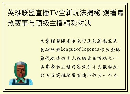 英雄联盟直播TV全新玩法揭秘 观看最热赛事与顶级主播精彩对决