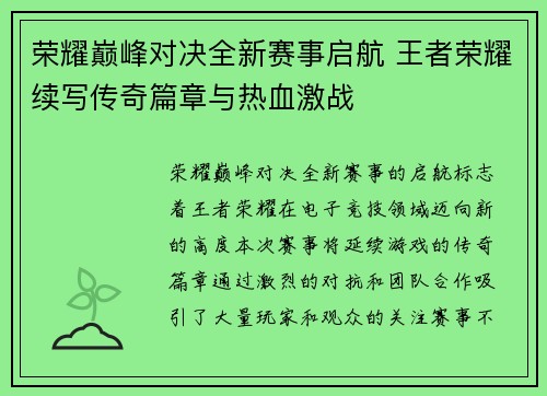 荣耀巅峰对决全新赛事启航 王者荣耀续写传奇篇章与热血激战