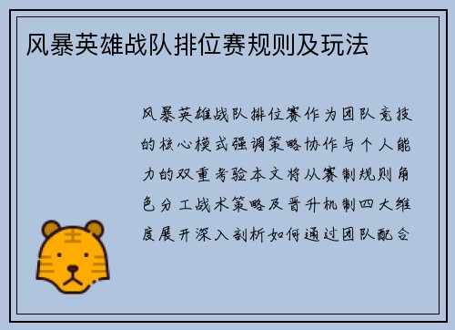 风暴英雄战队排位赛规则及玩法