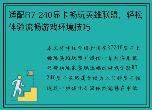 适配R7 240显卡畅玩英雄联盟，轻松体验流畅游戏环境技巧