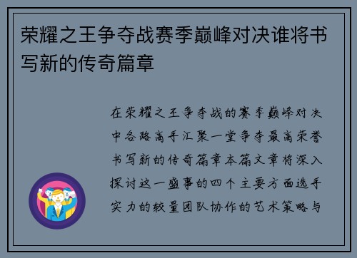 荣耀之王争夺战赛季巅峰对决谁将书写新的传奇篇章