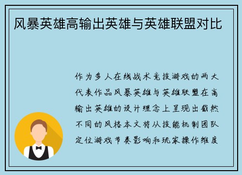 风暴英雄高输出英雄与英雄联盟对比