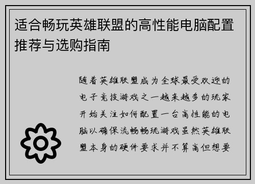 适合畅玩英雄联盟的高性能电脑配置推荐与选购指南