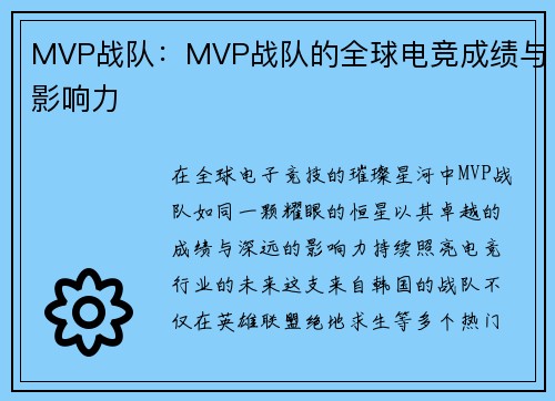 MVP战队：MVP战队的全球电竞成绩与影响力