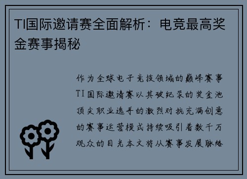TI国际邀请赛全面解析：电竞最高奖金赛事揭秘