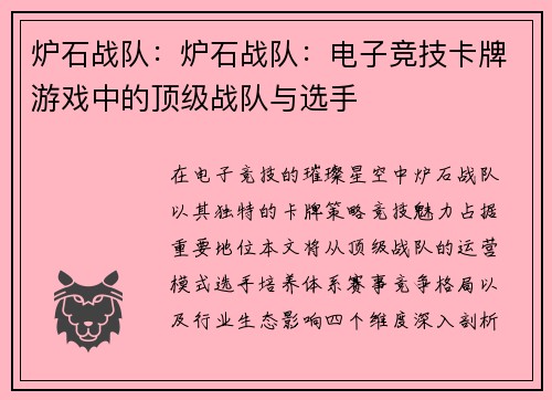 炉石战队：炉石战队：电子竞技卡牌游戏中的顶级战队与选手
