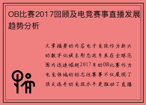OB比赛2017回顾及电竞赛事直播发展趋势分析