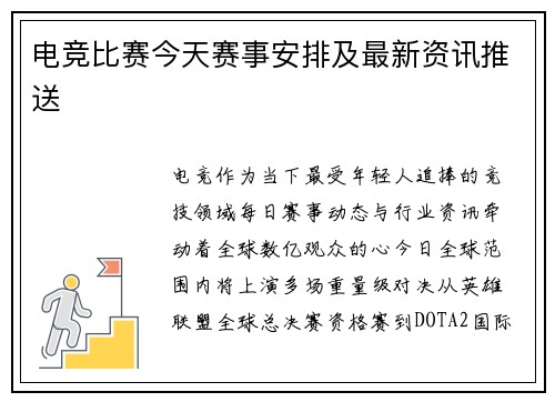 电竞比赛今天赛事安排及最新资讯推送