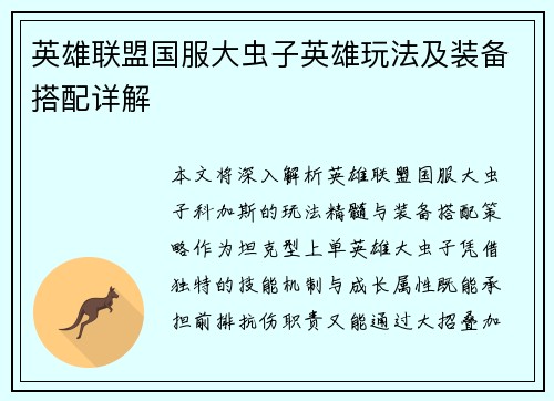 英雄联盟国服大虫子英雄玩法及装备搭配详解