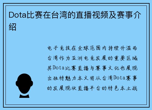 Dota比赛在台湾的直播视频及赛事介绍