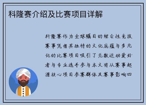 科隆赛介绍及比赛项目详解