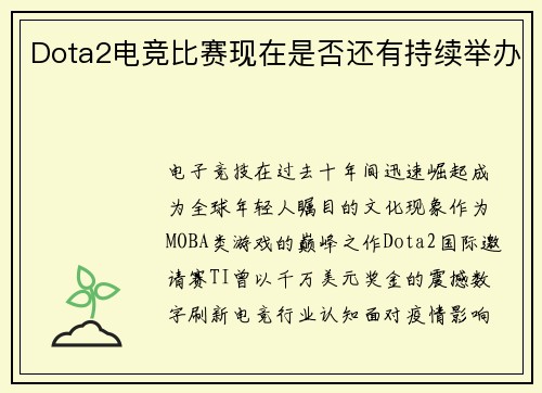 Dota2电竞比赛现在是否还有持续举办