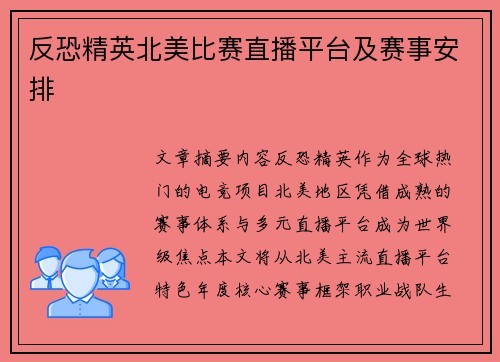 反恐精英北美比赛直播平台及赛事安排