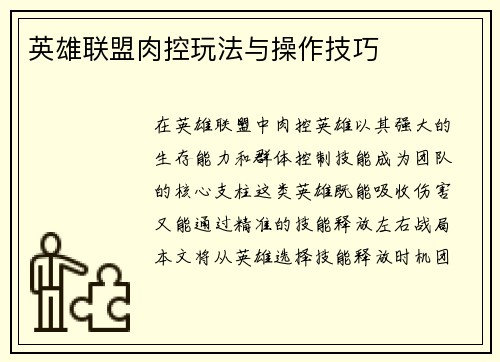 英雄联盟肉控玩法与操作技巧