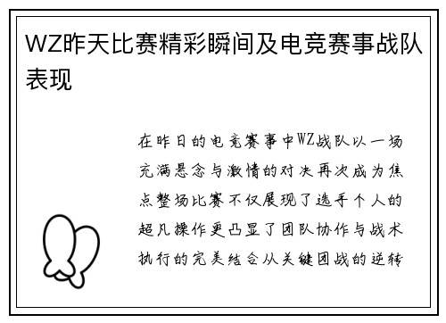 WZ昨天比赛精彩瞬间及电竞赛事战队表现