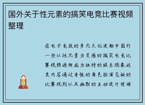 国外关于性元素的搞笑电竞比赛视频整理