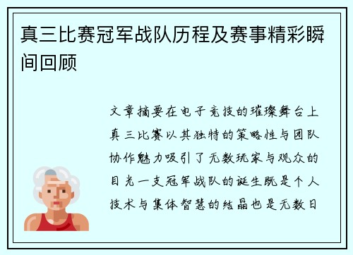 真三比赛冠军战队历程及赛事精彩瞬间回顾
