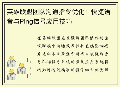 英雄联盟团队沟通指令优化：快捷语音与Ping信号应用技巧