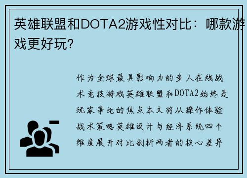 英雄联盟和DOTA2游戏性对比：哪款游戏更好玩？