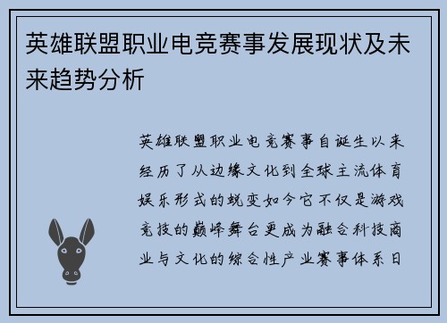 英雄联盟职业电竞赛事发展现状及未来趋势分析