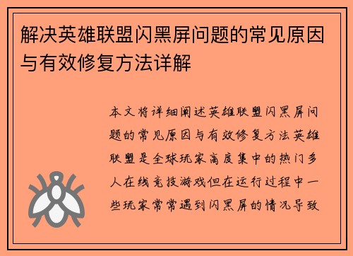 解决英雄联盟闪黑屏问题的常见原因与有效修复方法详解