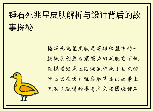 锤石死兆星皮肤解析与设计背后的故事探秘