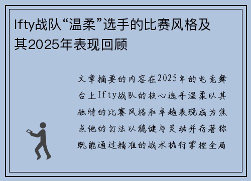 Ifty战队“温柔”选手的比赛风格及其2025年表现回顾