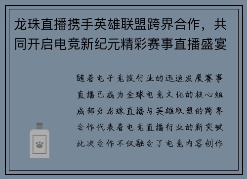 龙珠直播携手英雄联盟跨界合作，共同开启电竞新纪元精彩赛事直播盛宴