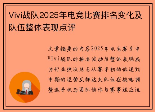 Vivi战队2025年电竞比赛排名变化及队伍整体表现点评