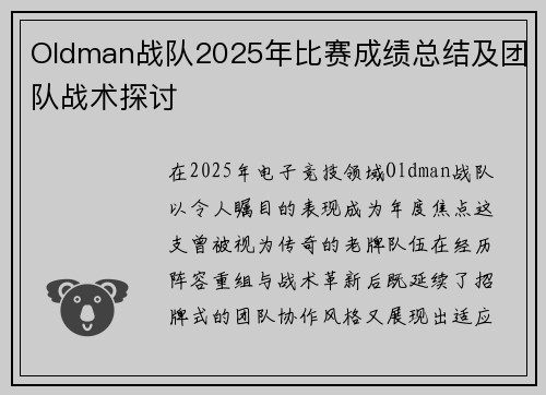 Oldman战队2025年比赛成绩总结及团队战术探讨