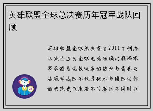 英雄联盟全球总决赛历年冠军战队回顾
