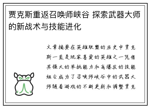 贾克斯重返召唤师峡谷 探索武器大师的新战术与技能进化
