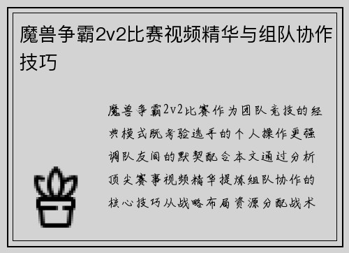 魔兽争霸2v2比赛视频精华与组队协作技巧