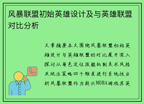 风暴联盟初始英雄设计及与英雄联盟对比分析