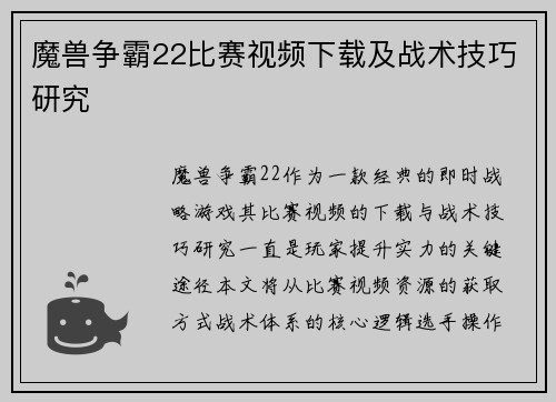 魔兽争霸22比赛视频下载及战术技巧研究