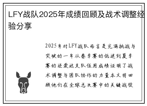 LFY战队2025年成绩回顾及战术调整经验分享