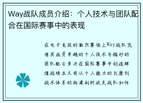 Way战队成员介绍：个人技术与团队配合在国际赛事中的表现