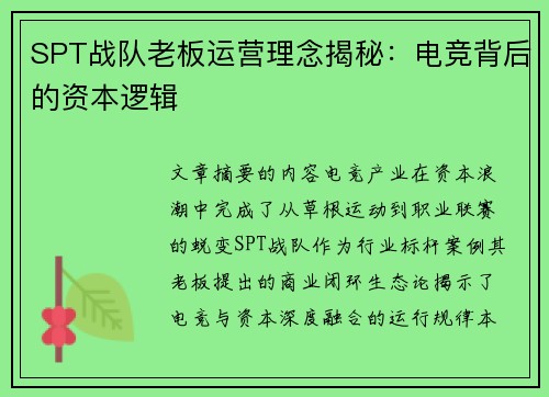 SPT战队老板运营理念揭秘：电竞背后的资本逻辑