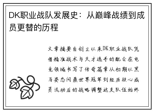 DK职业战队发展史：从巅峰战绩到成员更替的历程