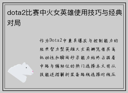 dota2比赛中火女英雄使用技巧与经典对局
