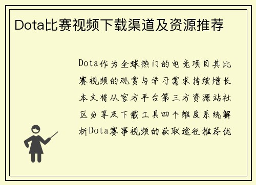 Dota比赛视频下载渠道及资源推荐