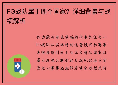 FG战队属于哪个国家？详细背景与战绩解析