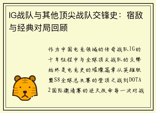 IG战队与其他顶尖战队交锋史：宿敌与经典对局回顾