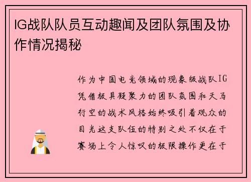 IG战队队员互动趣闻及团队氛围及协作情况揭秘