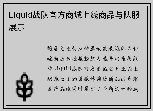 Liquid战队官方商城上线商品与队服展示