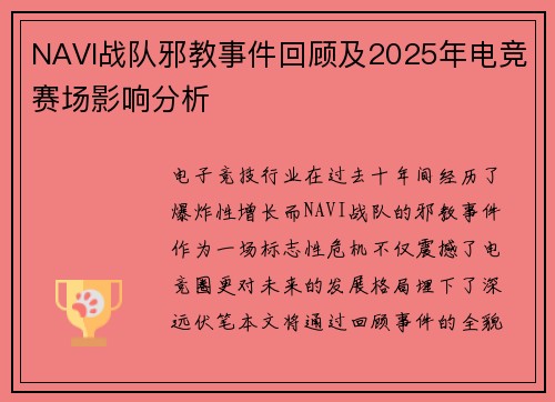 NAVI战队邪教事件回顾及2025年电竞赛场影响分析